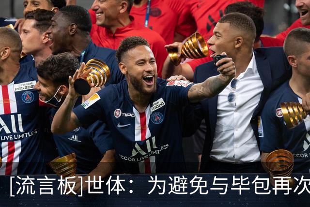 [流言板]世体：为避免与毕包再次产生矛盾，巴萨决定放弃拉波尔特